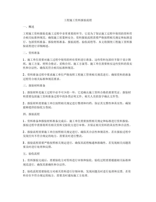 工程施工资料报验流程