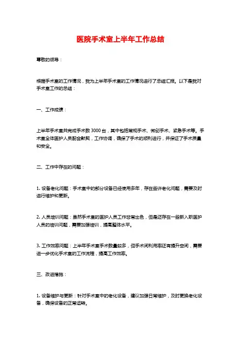 医院手术室上半年工作总结