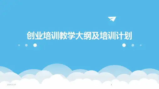 2024版创业培训教学大纲及培训计划