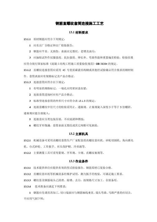 钢筋直螺纹套筒连接施工工艺