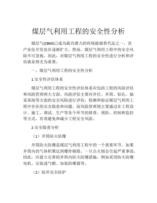 煤层气利用工程的安全性分析
