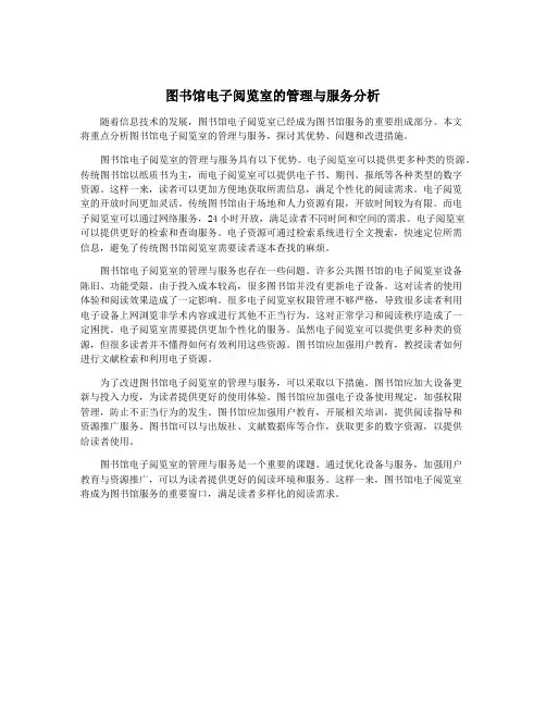 图书馆电子阅览室的管理与服务分析