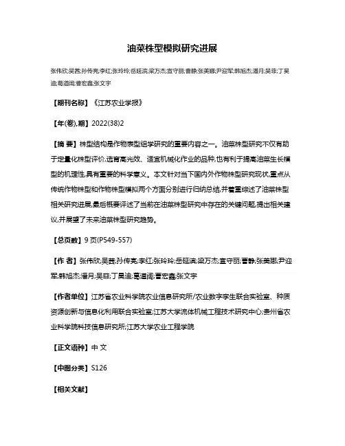 油菜株型模拟研究进展