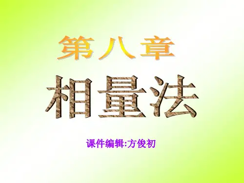 电路的相量法