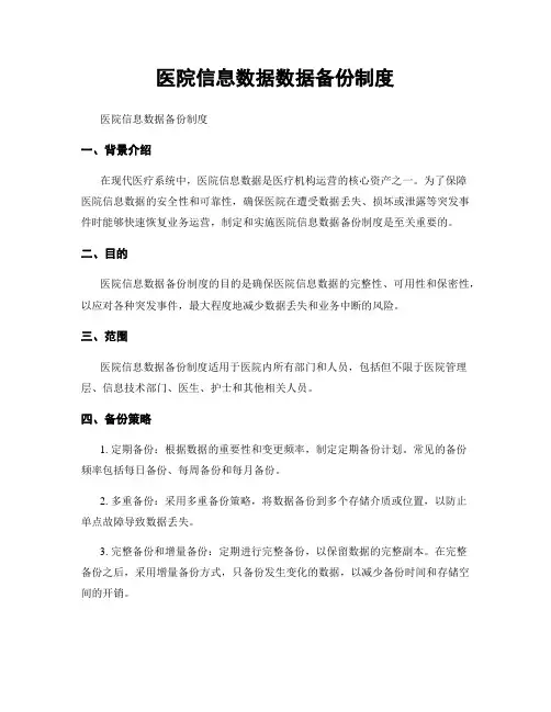 医院信息数据数据备份制度