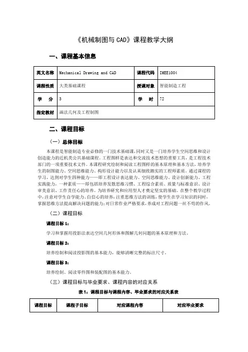 《机械制图与CAD》教学大纲