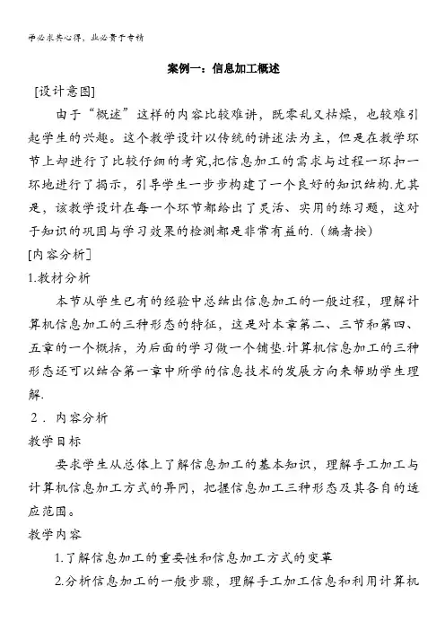 高中信息技术___《信息加工概述》_教案
