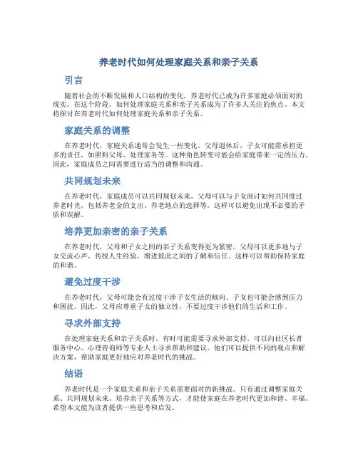 养老时代如何处理家庭关系和亲子关系