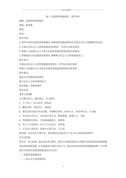 人教版高中政治必修三文化生活10.1加强思想道德建设名师公开课精品教案