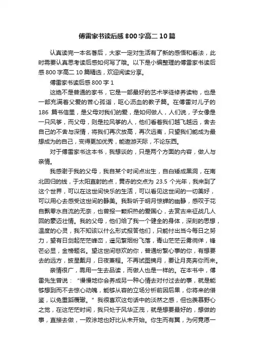 傅雷家书读后感800字高二10篇