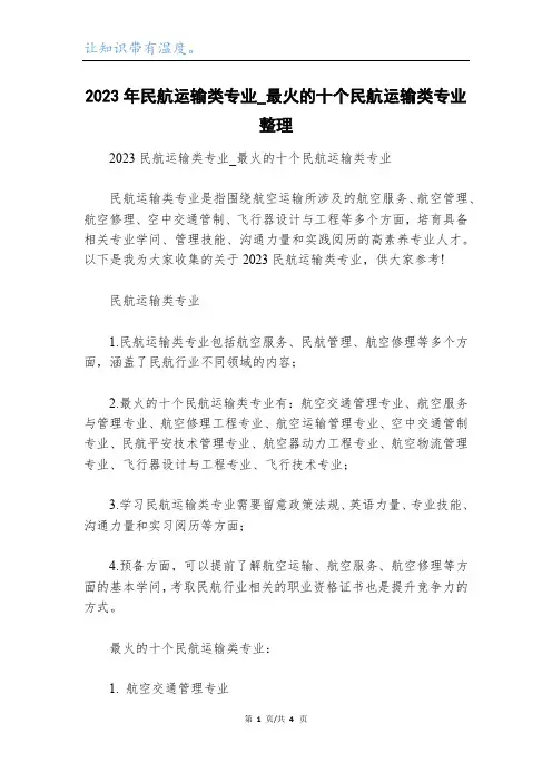 2023年民航运输类专业_最火的十个民航运输类专业整理