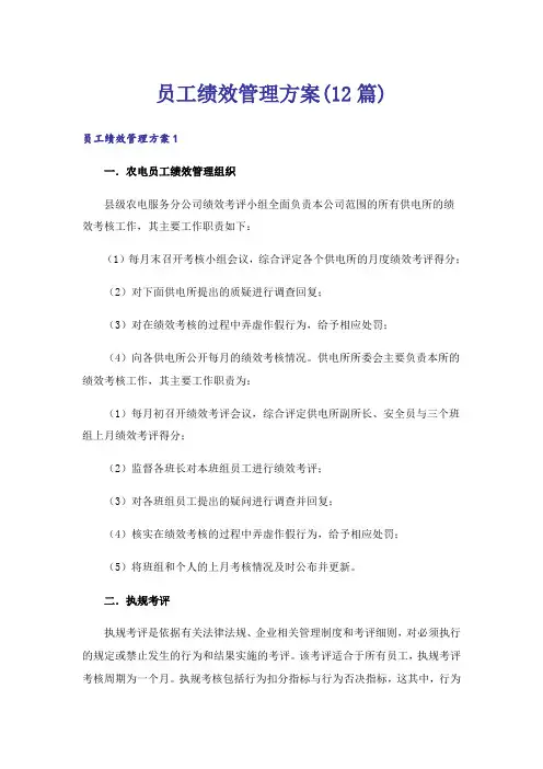 员工绩效管理方案(12篇)