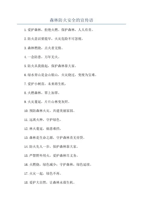 森林防火安全的宣传语