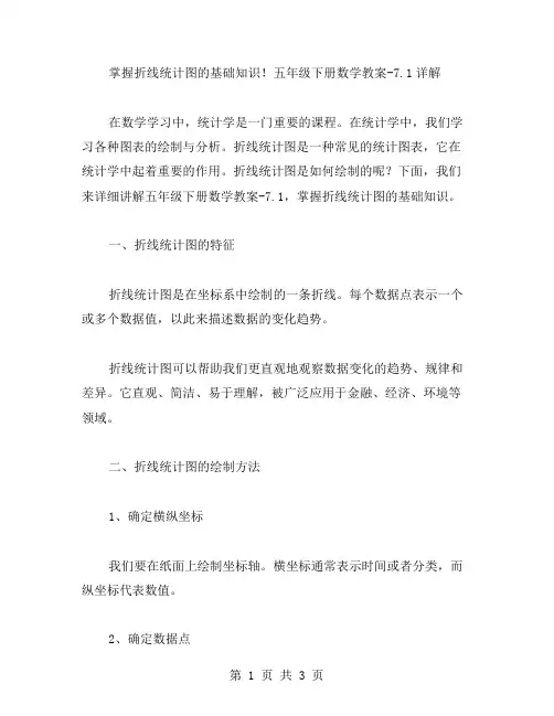 掌握折线统计图的基础知识!五年级下册数学教案7.1详解