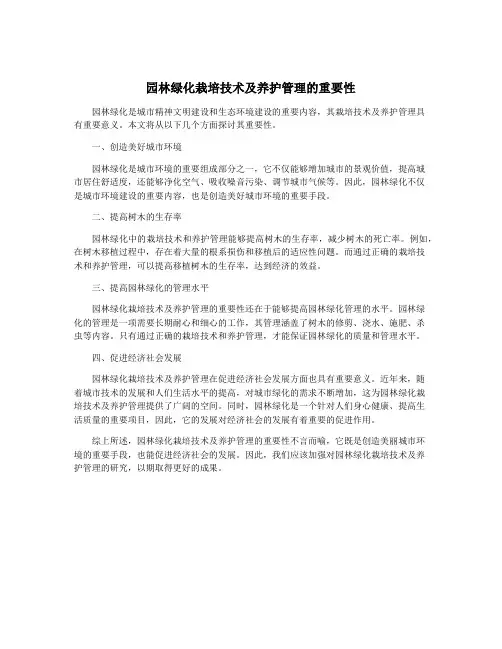 园林绿化栽培技术及养护管理的重要性