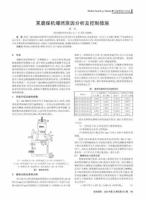 某磨煤机爆燃原因分析及控制措施
