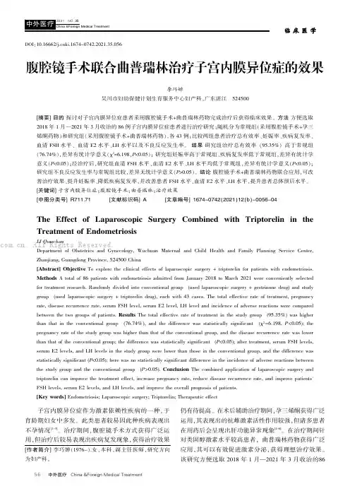 腹腔镜手术联合曲普瑞林治疗子宫内膜异位症的效果