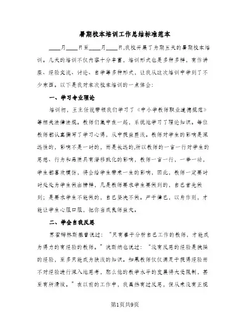 暑期校本培训工作总结标准范本（4篇）