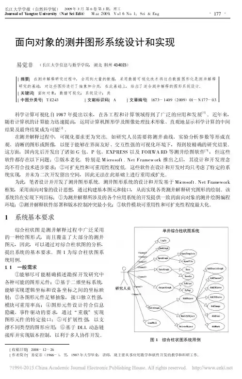 面向对象的测井图形系统设计和实现_易觉非