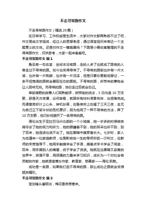 不走寻常路作文（精选29篇）