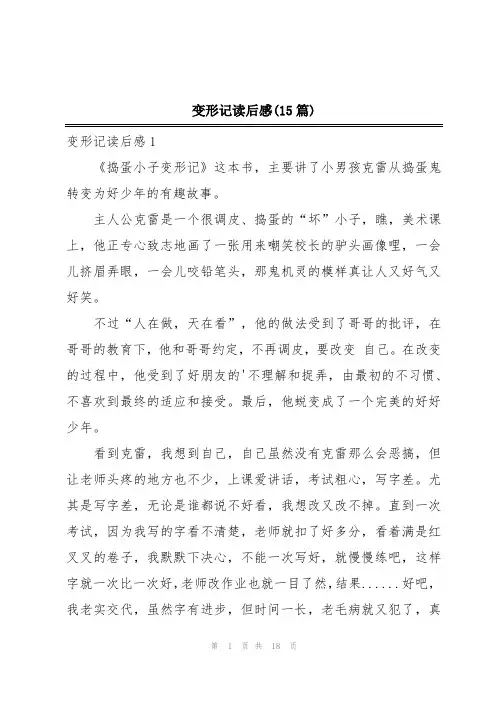 变形记读后感(15篇)