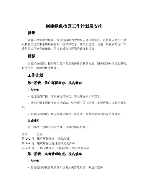 创建绿色校园工作计划及安排