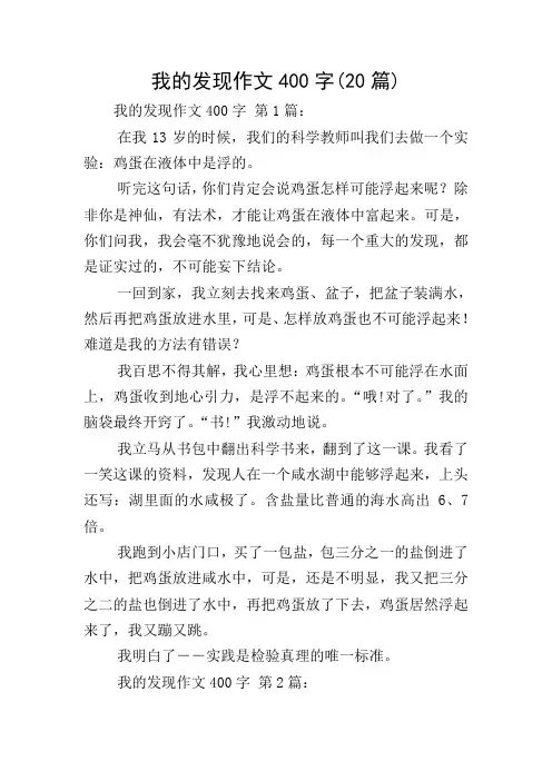 我的发现作文400字(20篇)