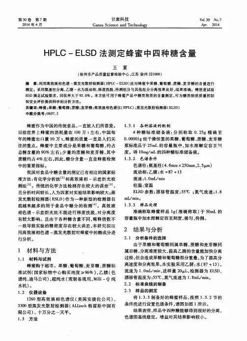 HPLC-ELSD法测定蜂蜜中四种糖含量