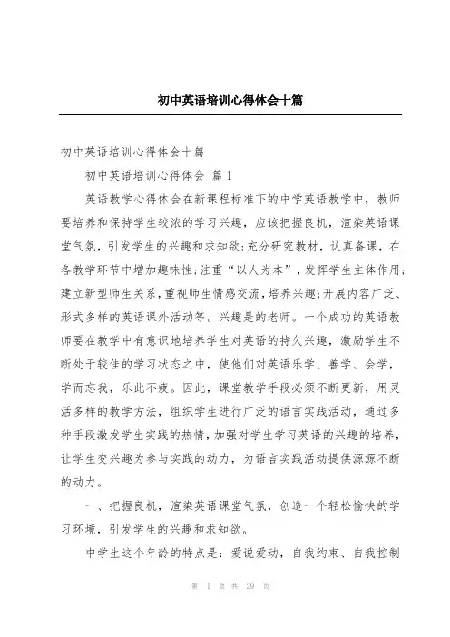 初中英语培训心得体会十篇