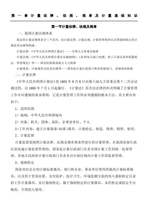 1 计量法律、法规及计量基础知识