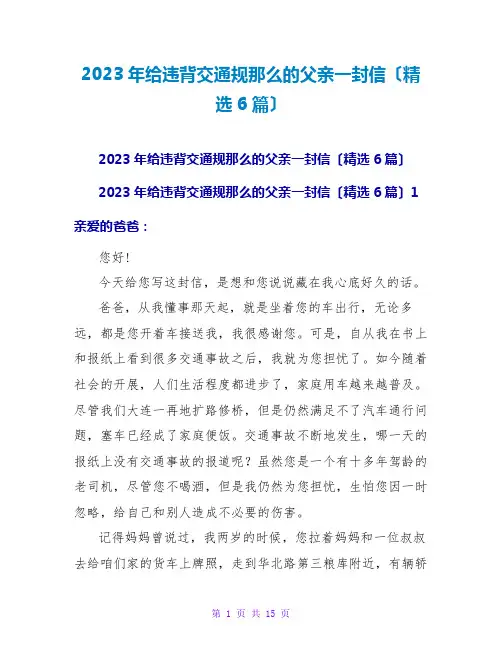 2023年给违反交通规则的父亲一封信(精选6篇)