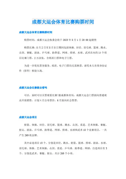 成都大运会体育比赛购票时间