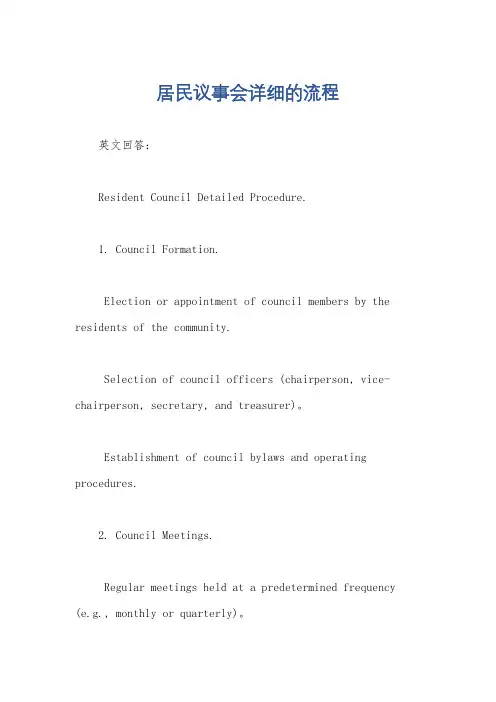 居民议事会详细的流程