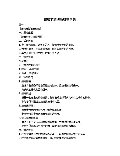 接吻节活动策划书3篇