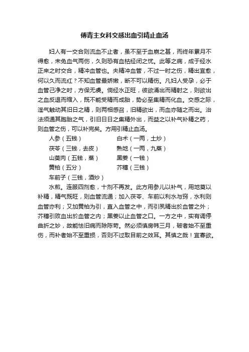傅青主女科交感出血引精止血汤