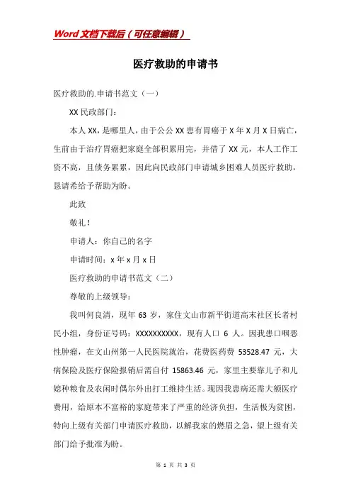 医疗救助的申请书