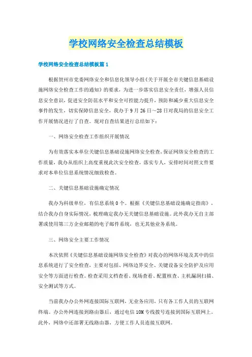 学校网络安全检查总结模板