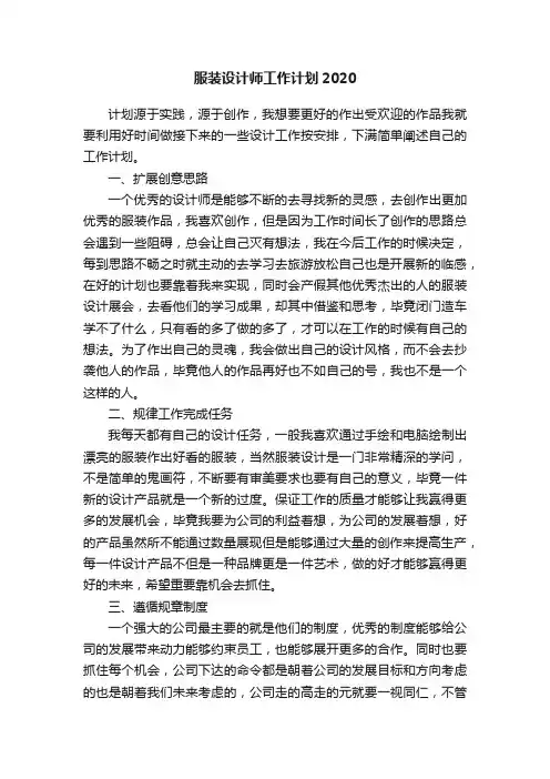 服装设计师工作计划2020