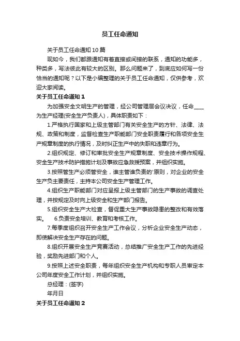 关于员工任命通知10篇