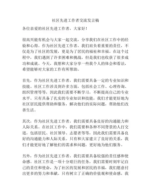 社区先进工作者交流发言稿