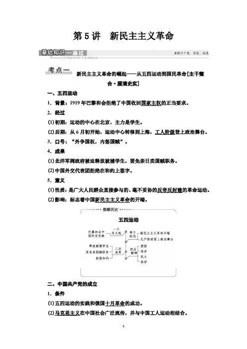 2021届人民版高考历史一轮复习讲义：模块1 专题2 第5讲 新民主主义革命