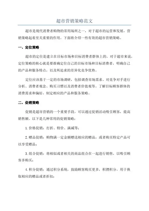 超市营销策略范文