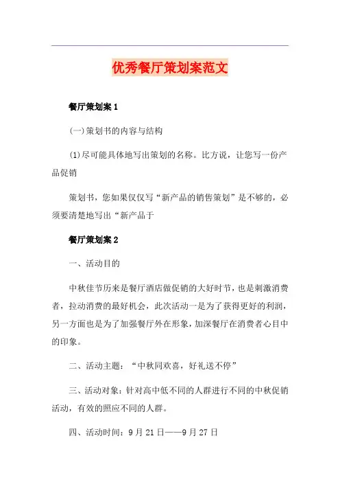 优秀餐厅策划案范文