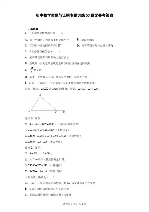 初中数学命题与证明专题训练50题含参考答案