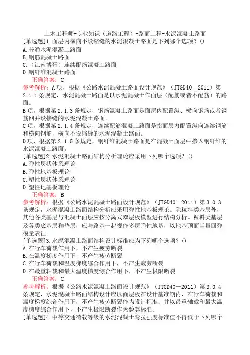土木工程师-专业知识(道路工程)-路面工程-水泥混凝土路面