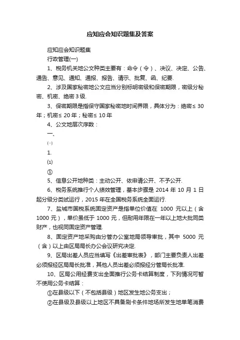 应知应会知识题集及答案