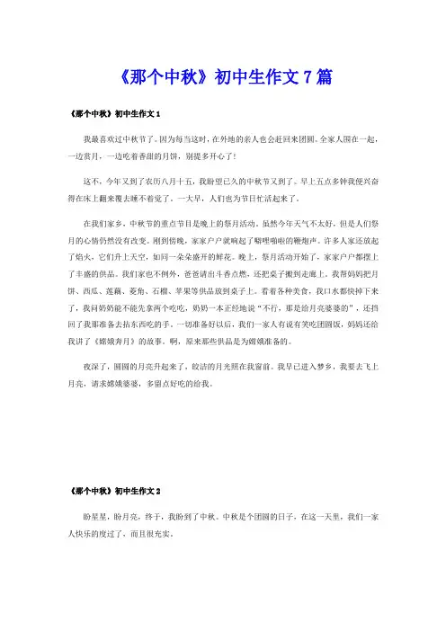 《那个中秋》初中生作文7篇