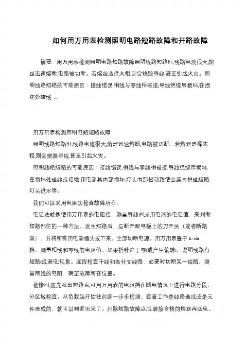 如何用万用表检测照明电路短路故障和开路故障