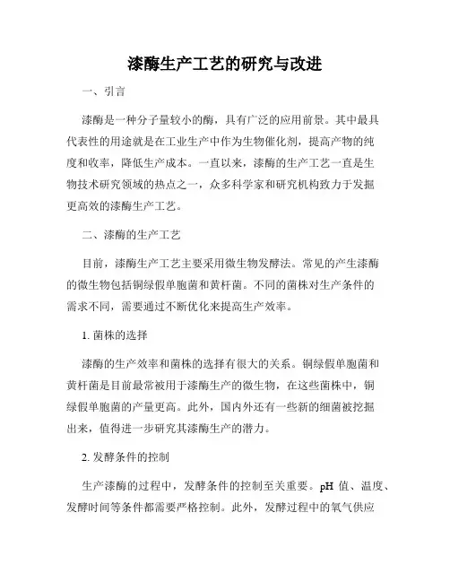 漆酶生产工艺的研究与改进