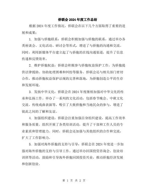 侨联会2024年度工作总结